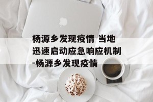 杨源乡发现疫情 当地迅速启动应急响应机制-杨源乡发现疫情