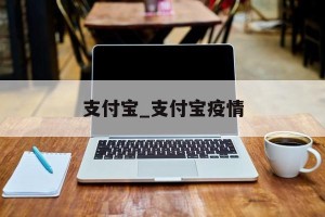 支付宝_支付宝疫情