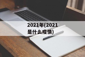 2021年(2021是什么疫情)