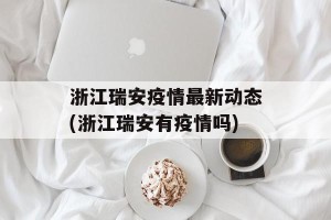 浙江瑞安疫情最新动态(浙江瑞安有疫情吗)