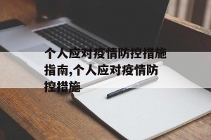 个人应对疫情防控措施指南,个人应对疫情防控措施