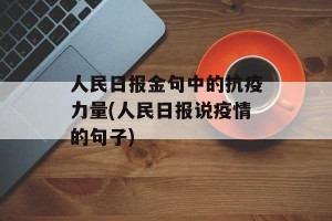 人民日报金句中的抗疫力量(人民日报说疫情的句子)