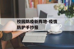 校园防疫新阵地-疫情防护手抄报