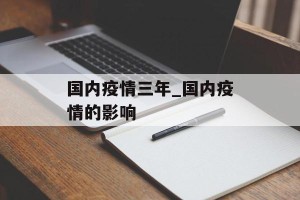 国内疫情三年_国内疫情的影响