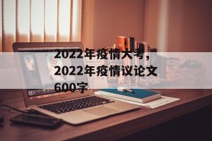 2022年疫情大考,2022年疫情议论文600字