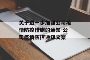 关于进一步加强公司疫情防控措施的通知-公司疫情防控通知文案