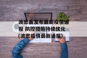 波密县发布最新疫情通报 防控措施持续优化(波密疫情最新通报)
