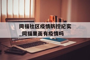 同福社区疫情防控纪实_同福里面有疫情吗