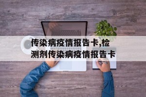 传染病疫情报告卡,检测剂传染病疫情报告卡
