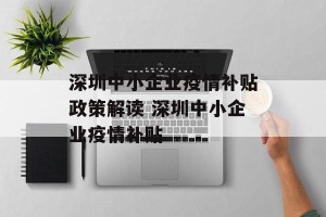 深圳中小企业疫情补贴政策解读 深圳中小企业疫情补贴