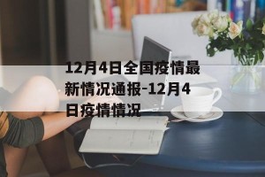 12月4日全国疫情最新情况通报-12月4日疫情情况