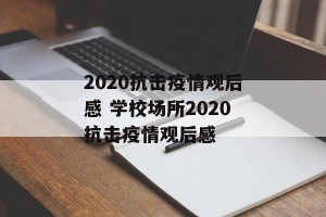 2020抗击疫情观后感 学校场所2020抗击疫情观后感