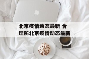北京疫情动态最新 合理防北京疫情动态最新