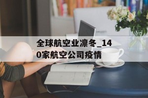 全球航空业凛冬_140家航空公司疫情