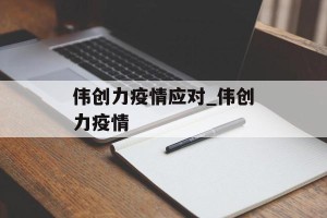 伟创力疫情应对_伟创力疫情