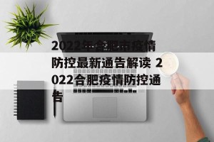 2022年合肥市疫情防控最新通告解读 2022合肥疫情防控通告