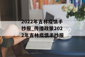 2022年吉林疫情手抄报_传播政策2022年吉林疫情手抄报