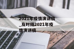 2021年疫情演讲稿_及时隔2021年疫情演讲稿