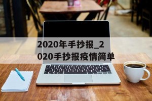 2020年手抄报_2020手抄报疫情简单