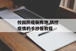 校园防疫新阵地,防控疫情的手抄报教程