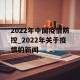 2022年中国疫情防控_2022年关于疫情的新闻