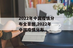 2022年中国疫情分布全景图,2022年中国疫情分布