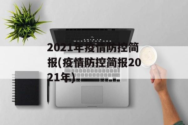 2021年疫情防控简报(疫情防控简报2021年)
