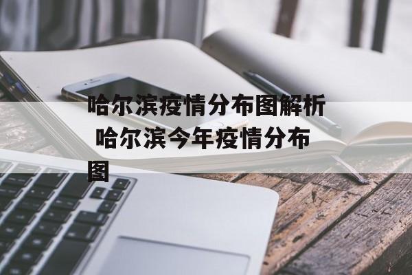哈尔滨疫情分布图解析 哈尔滨今年疫情分布图