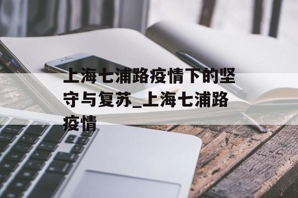 上海七浦路疫情下的坚守与复苏_上海七浦路疫情