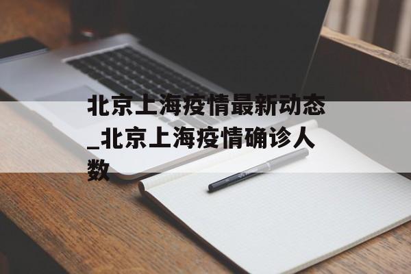 北京上海疫情最新动态_北京上海疫情确诊人数