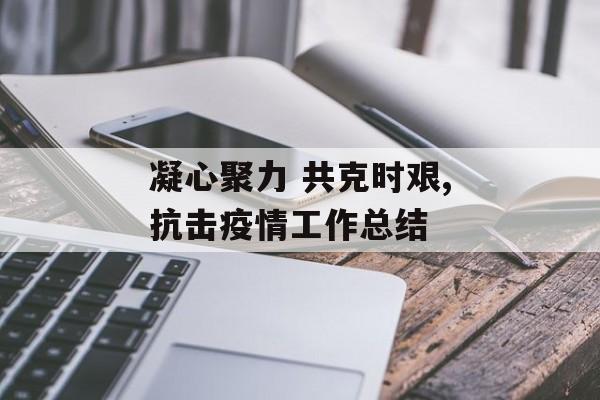 凝心聚力 共克时艰,抗击疫情工作总结