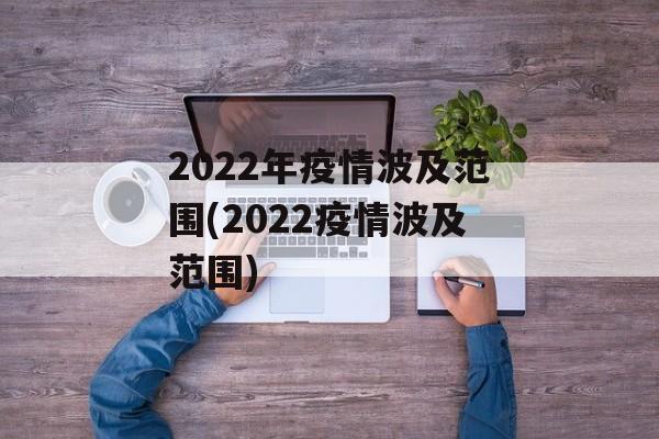 2022年疫情波及范围(2022疫情波及范围)