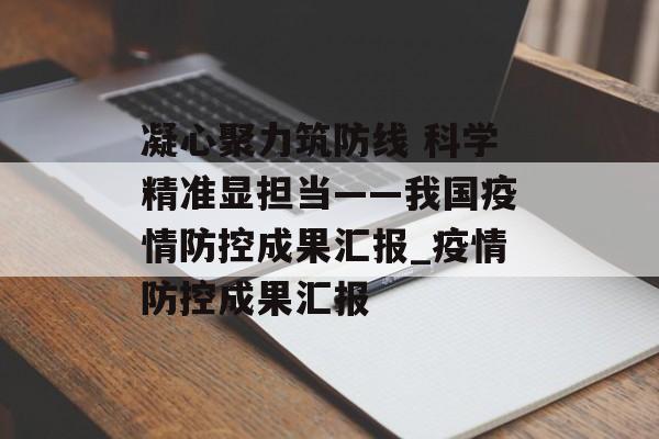 凝心聚力筑防线 科学精准显担当——我国疫情防控成果汇报_疫情防控成果汇报
