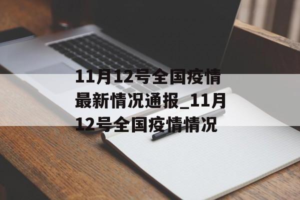 11月12号全国疫情最新情况通报_11月12号全国疫情情况