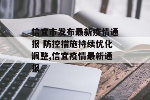 信宜市发布最新疫情通报 防控措施持续优化调整,信宜疫情最新通报