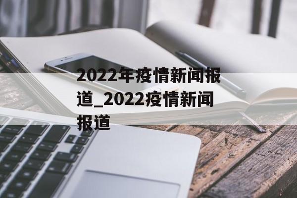 2022年疫情新闻报道_2022疫情新闻报道