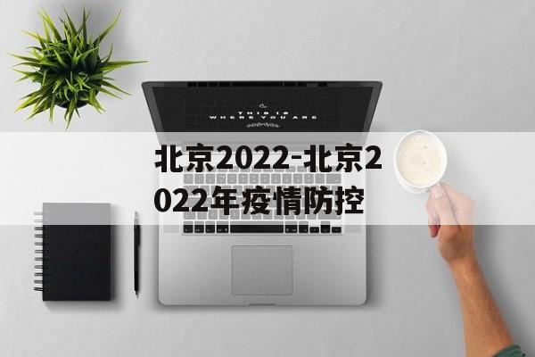 北京2022-北京2022年疫情防控