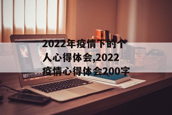 2022年疫情下的个人心得体会,2022疫情心得体会200字