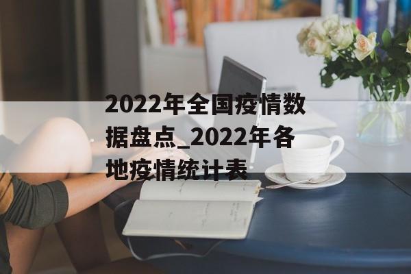 2022年全国疫情数据盘点_2022年各地疫情统计表