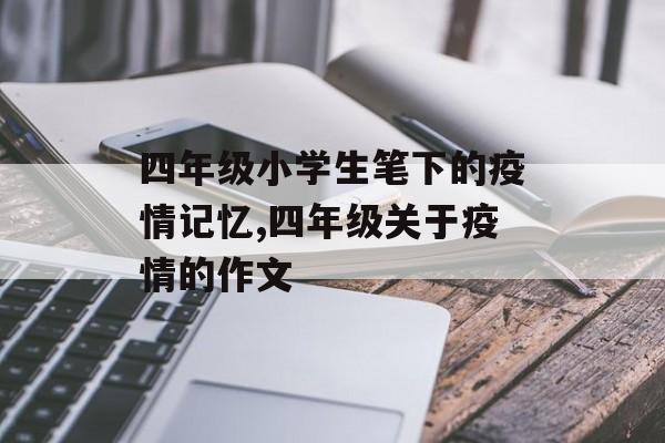 四年级小学生笔下的疫情记忆,四年级关于疫情的作文