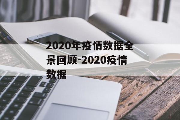 2020年疫情数据全景回顾-2020疫情数据