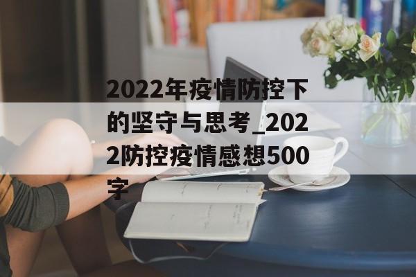 2022年疫情防控下的坚守与思考_2022防控疫情感想500字