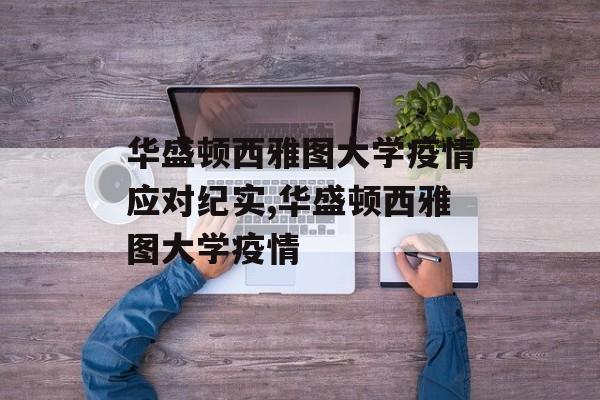 华盛顿西雅图大学疫情应对纪实,华盛顿西雅图大学疫情