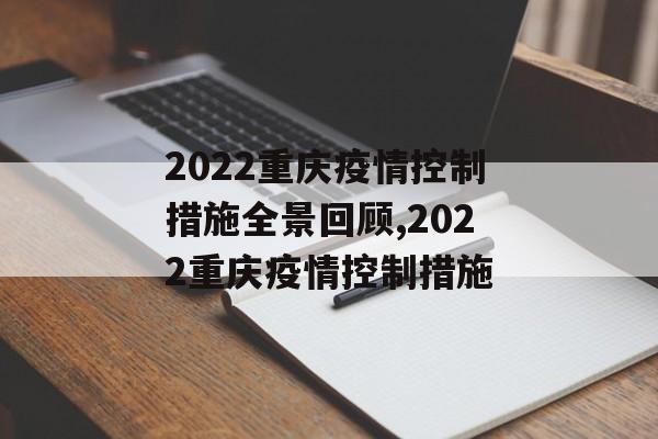 2022重庆疫情控制措施全景回顾,2022重庆疫情控制措施