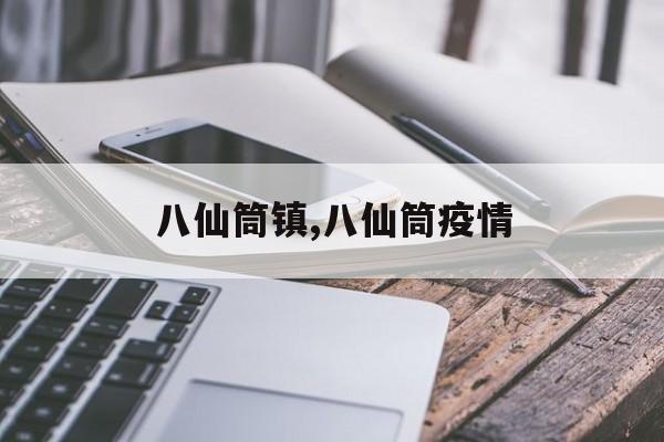 八仙筒镇,八仙筒疫情