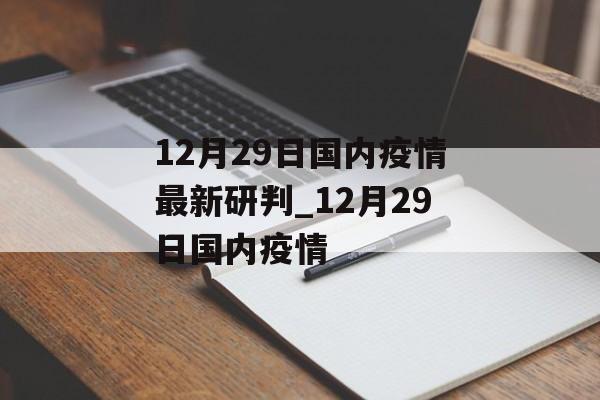 12月29日国内疫情最新研判_12月29日国内疫情