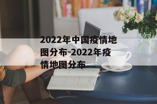 2022年中国疫情地图分布-2022年疫情地图分布