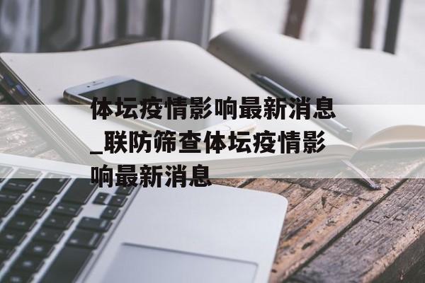 体坛疫情影响最新消息_联防筛查体坛疫情影响最新消息