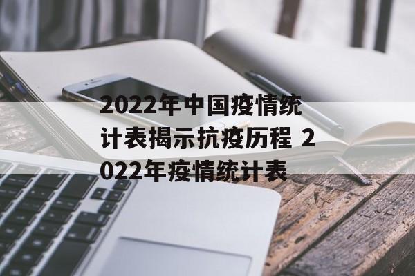 2022年中国疫情统计表揭示抗疫历程 2022年疫情统计表