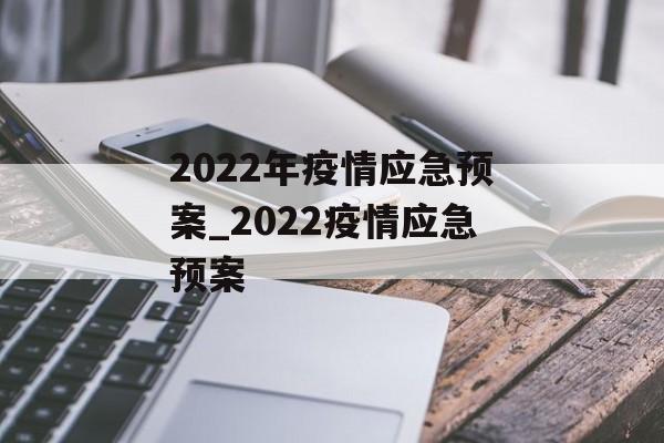 2022年疫情应急预案_2022疫情应急预案